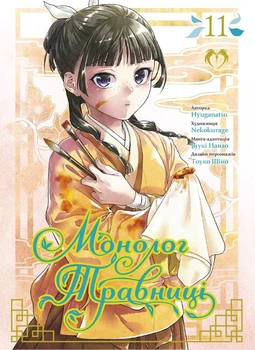 Монолог Травниці. Том 11 (4148832)