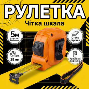 Рулетка на котушці 5 м строительная лента 5м/19 мм для ремонта монтажа инструмент класс II нержавеющая сталь
