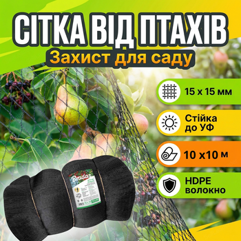 Сетка Bradas 10x10 м 20 г/м² для защиты от птиц противоптичья деревьев садовая 15×15 мм UV-стойкая