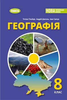 Географія 8 клас. Підручник - Тетяна Гільберг, Андрій Довгань, Іван Савчук (978-617-8524-02-9)