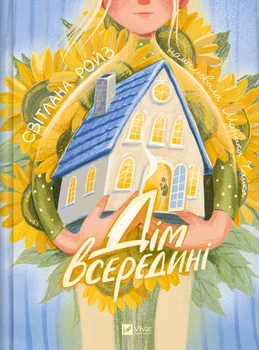 Дім всередині - Світлана Ройз (978-617-17-1453-3)