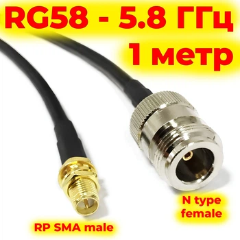 Кабельный пигтейл N-type female – RP SMA male переходник, 1 метр, 5,8 ГГц, RG58