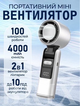 Вентилятор портативний Універсальний Білий з функцією охолодження 4000мАг