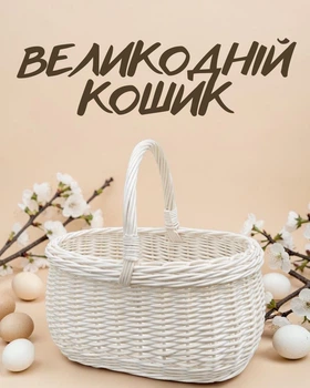 Плетеная пасхальная корзина из натуральной лозы для освящения пасхальные яйца / корзина на Пасху с ручкой праздничная / пасхальная корзина, белая