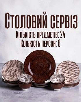 Столовый сервиз фарфоровых тарелок 24 предмета на 6 персон / обеденный набор посуды для сервировки стола / тарелки кухонный комплект, белый с темно-коричневым