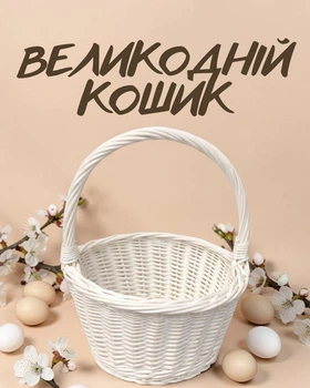 Детская пасхальная корзина из натуральной лозы / пасхальная корзинка для детей с ручкой / плетеная корзинка для пояса / аксессуары на Пасху, белый
