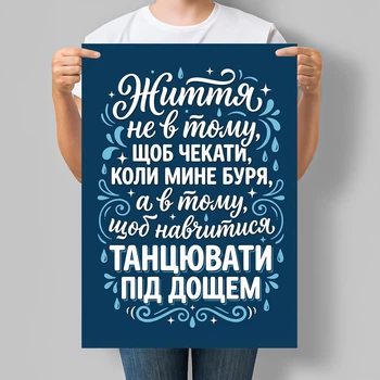 Мотивационный постер Жизнь не в том, чтобы ждать, когда пройдет буря, а в том, чтобы научиться танцевать под дождем А3 30х42 см (MOTN027_А3)