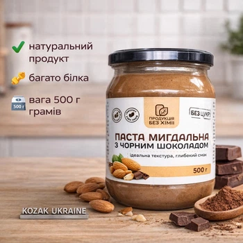 Паста мигдальна з чорним шоколадом, 500 г - ідеальна текстура і глибокий смак