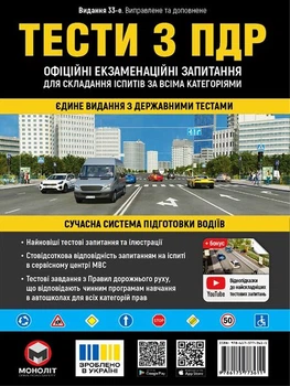 Тести за правилами дорожнього руху України (33-є видання перероблене і доповнене)