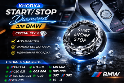Кнопка START/STOP Diamond (Crystal Style) для BMW F40 F44 G20 G22 G14 G05 G06 G29