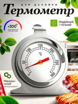 Термометр для духовки кухонний градусник з нержавіючої сталі Ava Silver