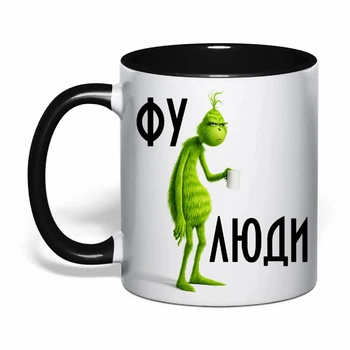Чашка з друком "Фу, люди" №2 (колір чорний) (39033)