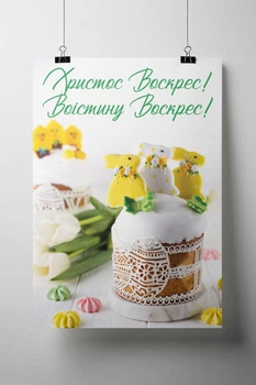 Постер "З днем Великодня! Зелениста весна" 600х1000
