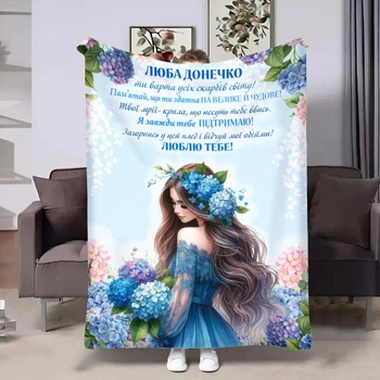 Плед 3D зі своїми побажаннями для доньки Блакитні гортензії 32686 135х160 см