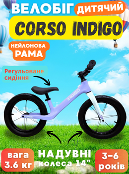 Беговел Corso Indigo 14" D-6084-83, баланс-байк с надувными колёсами 14", нейлоновая рама, регулируемое сиденье