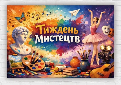 Бумажный плакат "Неделя искусств. Элементы искусства" 110х75 см