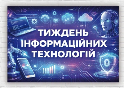 Бумажный плакат "Неделя информационных технологий" 110х75 см