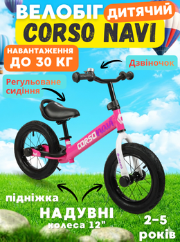 Велобіг Corso Navi NV-73166, біговел 12" надувні колеса, сталевa рама, дзвіночок, підніжка, дитячий баланс-байк 2–5 років