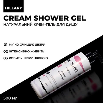 Натуральний крем-гель для душу Hillary POWDER Cream Shower Gel ,500мл