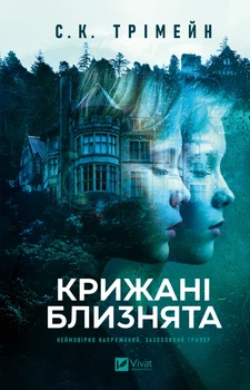Крижані близнята - Трімейн С.К. (9786171713406)