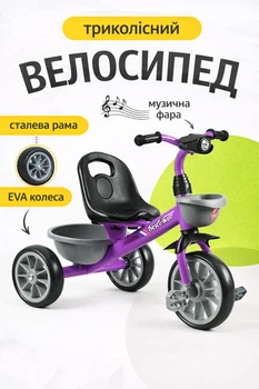 Детский трехколесный велосипед с музыкальной фарой и светом EVA колеса песни на украинском и английском коробка в коробке фиолетовый