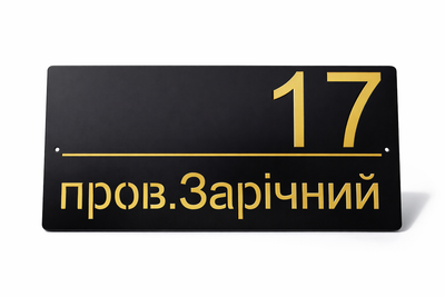 Адресна табличка 350x170мм із дзеркальною підкладкою (золото) металева Чорний (під замовлення) (TN0025)