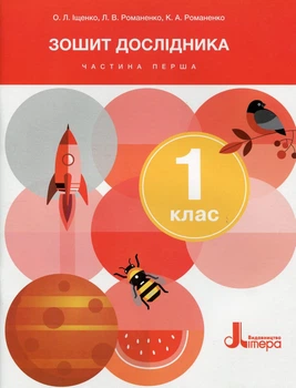 Книга НУШ 1 класс Тетрадь исследователя. Часть 1 (на украинском языке)
