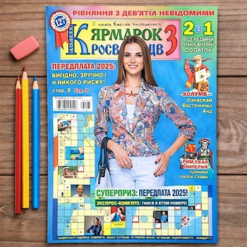 Кросворди Одеська Ярмарка кросвордів рос. мовою №3/2025