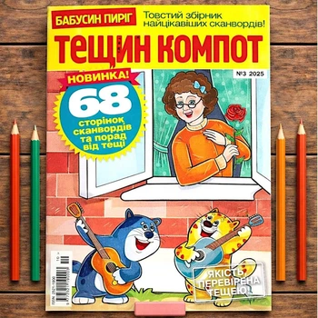 Кроссворды Тещин Компот рус. язык №3/2025