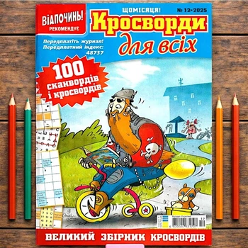 Кроссворды Для всех Сборник №12/2025 Украинский язык