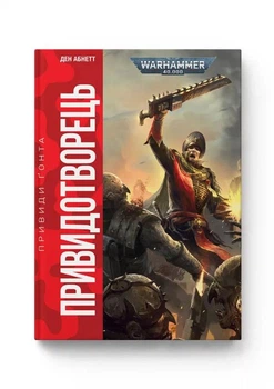 Warhammer 40.000 Привидотворець - Ден Абнетт (978-617-8485-02-3) Б/В