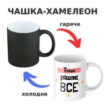 Чашка-хамелеон з принтом 330 мл Таня рішає все