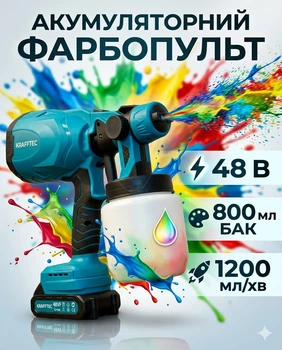 Краска аккумуляторная Krafftec 48 В с баком 800 мл, 2 АКБ и зарядное устройство