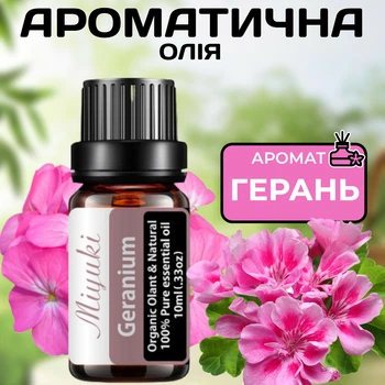 Ароматическое масло Герань 10 мл Miyuki для ароматерапии и эмоционального баланса Нежно сладкий цветочный аромат со свежими нотами