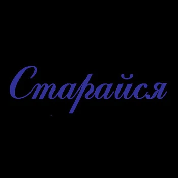 Штамп "Старайся" 4911 TRODAT