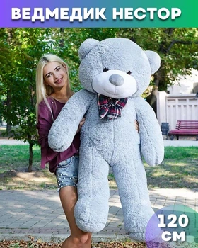 М'який плюшевий ведмедик Нестор 120 см Сірий