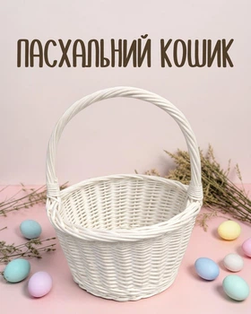 Плетеная пасхальная корзина-ведерко для детей белая из лозы, пасхальная корзинка для пасхальных яйц, писанок и сладостей.
