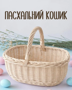 Праздничная пасхальная корзина из белой лозы, плетеная пасхальная корзинка для кулича