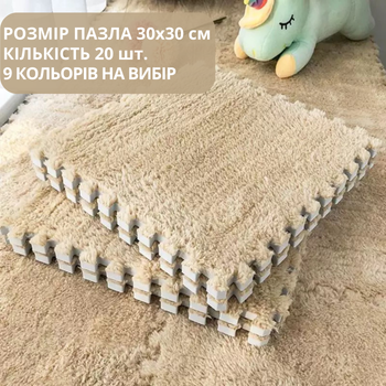 Килимок-пазл м'який плюшевий термокилимок 120х150см, 20 пазлів тепла підлога, термоковрик для дому, в дитячу кімнату один колір бежевий
