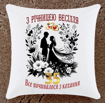 Подушка з річницею весілля 35 років