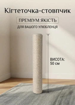 Столбик запасной сменный сизалевый для кошачьей когтеточки дряпки 50см сизаль 6мм универсальное крепление М8 бежевый (60193/50)