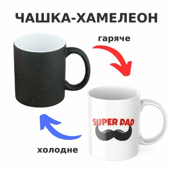 Чашка-хамелеон з принтом 330 мл Super Dad