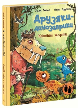 Друзяки-динозаврики: Квітневі жарти