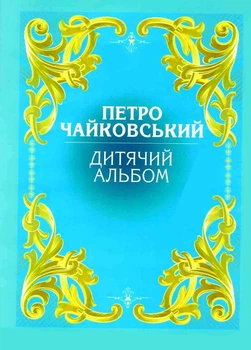 Дитячий альбом Петро Чайковський