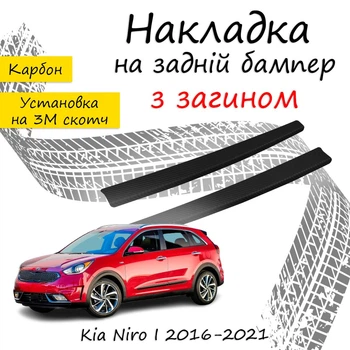 Накладка на задній бампер KIA NIRO Кіа Ніро 2016-2021 із загином чорний карбон