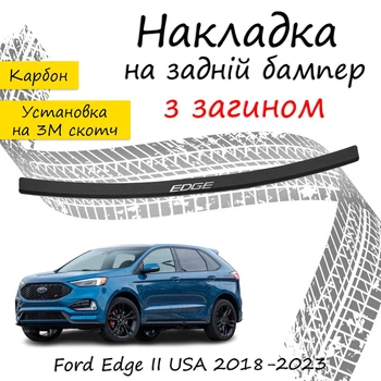 Накладка на задний бампер FORD EDGE II USA Форд Эдж 2 США 2018-2023 с загибом черный карбон