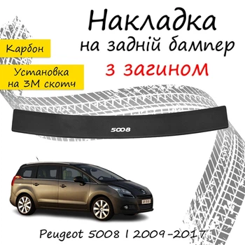 Накладка на задний бампер PEUGEOT 5008 Пежо 5008 2009-2017 с загибом черный карбон
