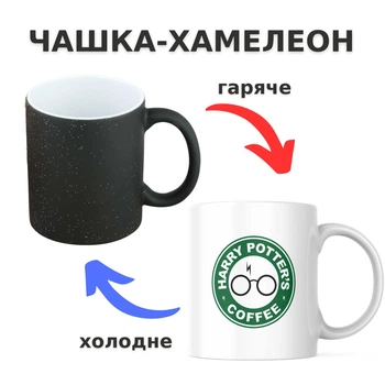 Чашка-хамелеон із принтом 330 мл Harry Potter Coffee