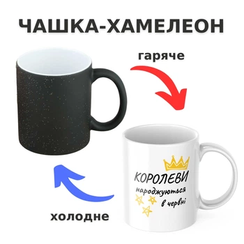 Чашка-хамелеон з принтом 330 мл Королеви народжуються в червні