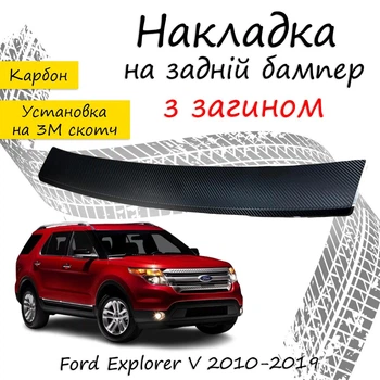 Накладка на задній бампер FORD EXPLORER V Форд Експлорер 5 2010-2019 із загином чорний карбон